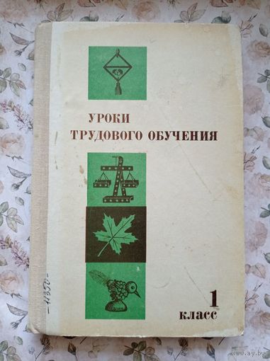 Уроки трудового обучения 1 класс