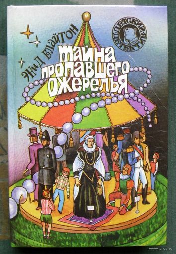 Тайна пропавшего ожерелья. Энид Блайтон. Серия  Детский детектив.