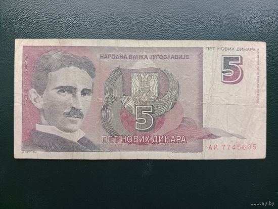 Югославия 5 новых динар 1994