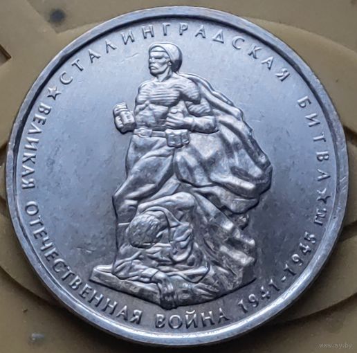 Россия 5 рублей 2014 Сталинградская битва