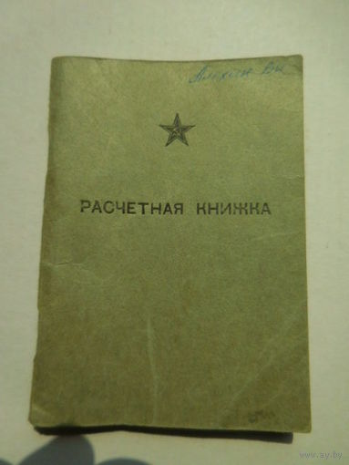 Расчётная книжка