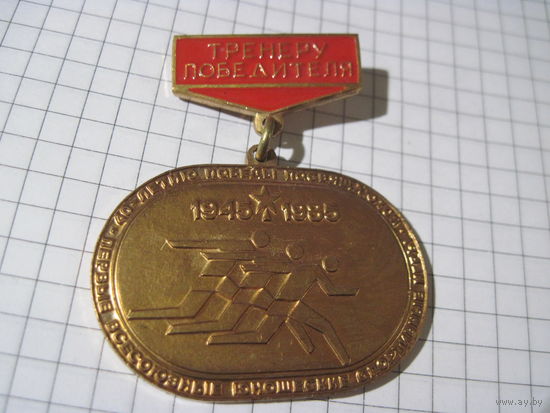 Знак тяжелый Тренеру победителя 1985 г с рубля!