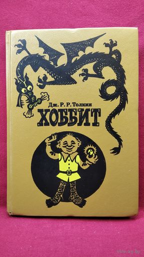 Дж.Р.Р. Толкин  Хоббит // Иллюстратор М. Беломлинский
