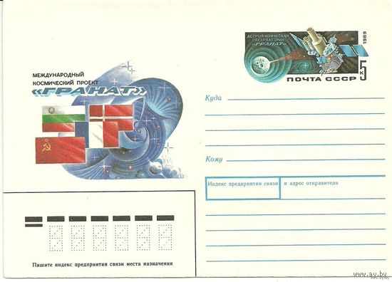 СССР 1989г. ХМК с ОМ Космос Проект Гранат (С) космос