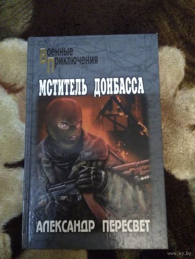 Мститель Донбасса