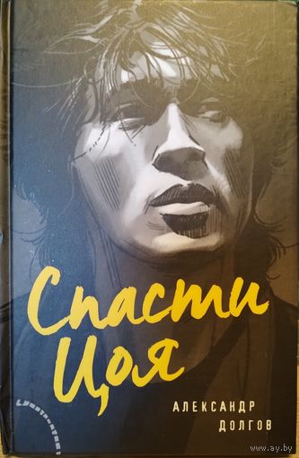 Спасти Виктора Цоя. Роман, где переплелись вымысел и реальность. Художественная книга о легендарной группы Кино