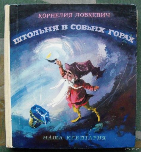 Штольня в совьих горах. Корнелия Добкевич. 1965.