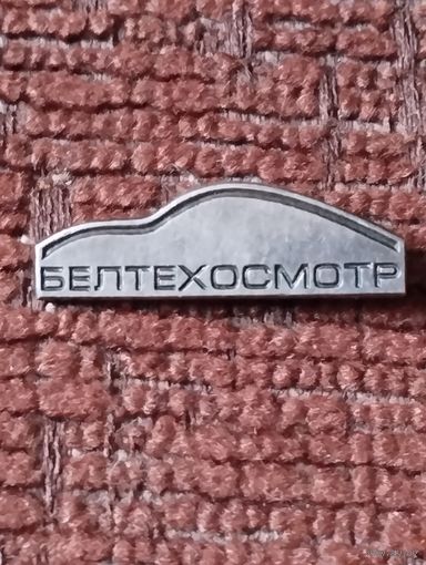 Предприятие " Белтехосмотр" .