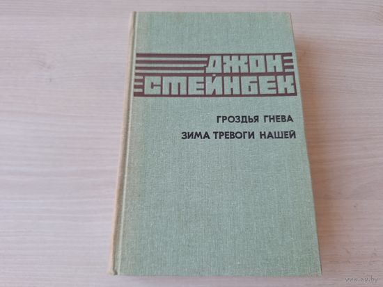 Гроздья гнева, Зима тревоги нашей - Стейнбек