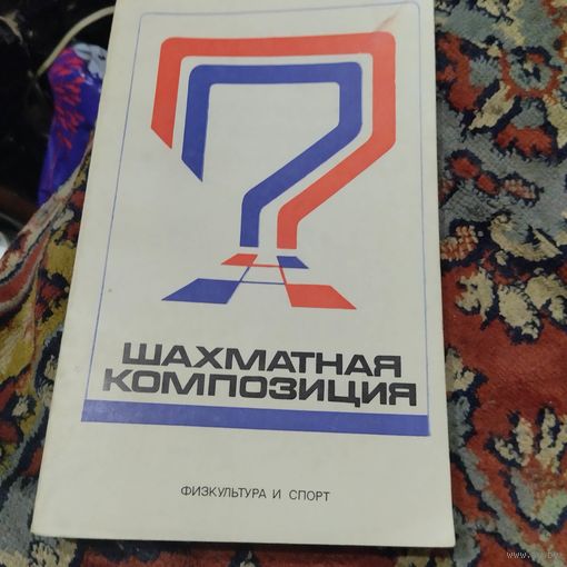 Кофман. Шахматная композиция  1974-1976г.г.