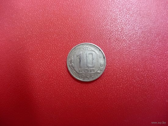 10 копеек 1955 СССР