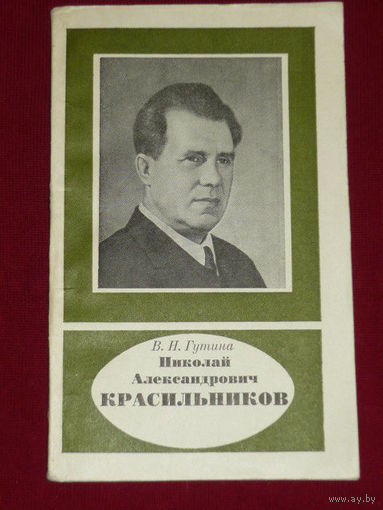 Николай Александрович Красильников // Научно-биографическая серия