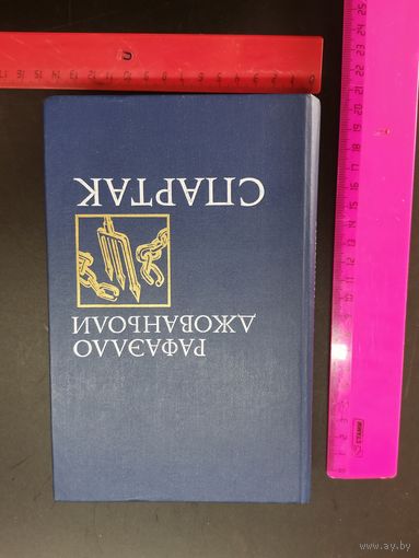 Книга Спартак