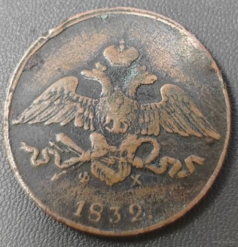 5 копеек 1832 года ЕМ/ФХ
