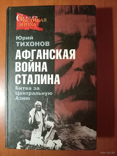 Юрий Тихонов. АФГАНСКАЯ ВОЙНА СТАЛИНА. Битва за Центральную Азию.//Сталин. Великая эпоха.