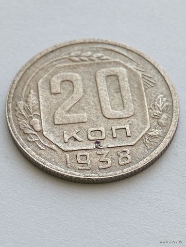 20 копеек 1938