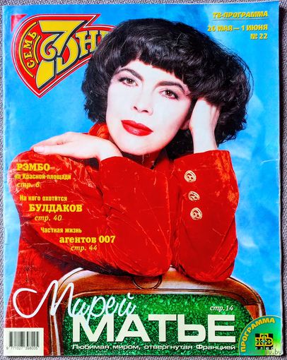 Журнал 7 СЕМЬ ДНЕЙ #22,1997. Мирей Матье, Сильвестр Сталлоне, Алексей Булдаков, Шон Коннери, Роджер Мур, Тимоти Далтон, Пирс Броснан, Маша, Распутина, Валерий Сюткин, Олег Меньшиков.