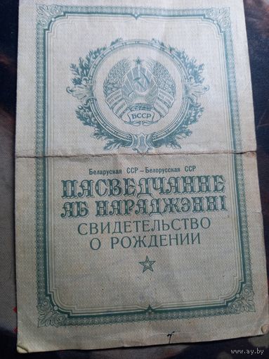 1968 г. Свидетельство о рождении БССР
