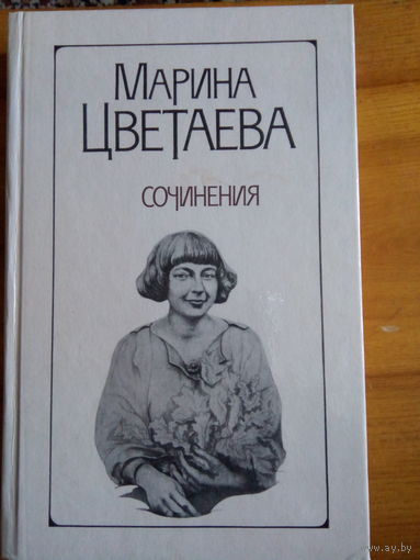 МАРИНА ЦВЕТАЕВА СОЧИНЕНИЯ В 2-Х ТОМАХ ТОМ ВТОРОЙ-ПРОЗА.