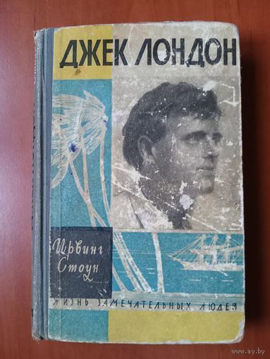 ЖЗЛ: ДЖЕК ЛОНДОН. Ирвин Стоун.