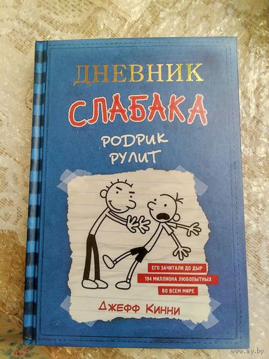 Дневник слабока.Родрик рулит.Джефф Кинни.