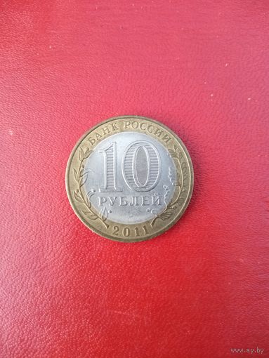 10 рублей 2011 спмд Россия ЕЛЕЦ