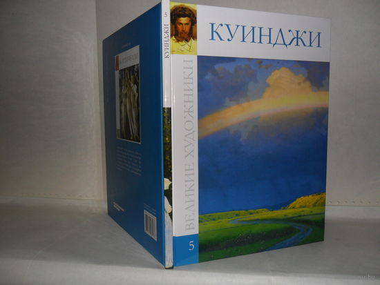 ВХ-05 Куинджи. Серия: Великие художники.