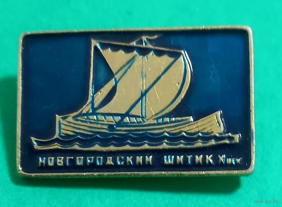 Значек. Новгородский шитик. Х век.