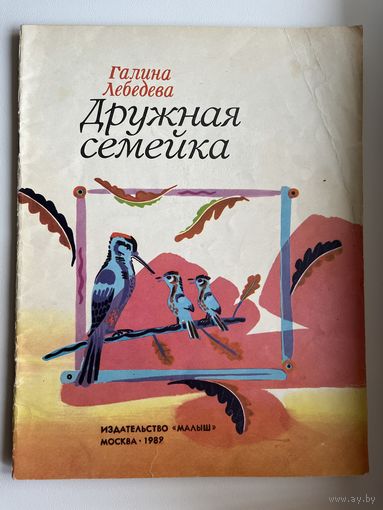 Г. Лебедева. Дружная семейка.  Художник М. Пантелеев