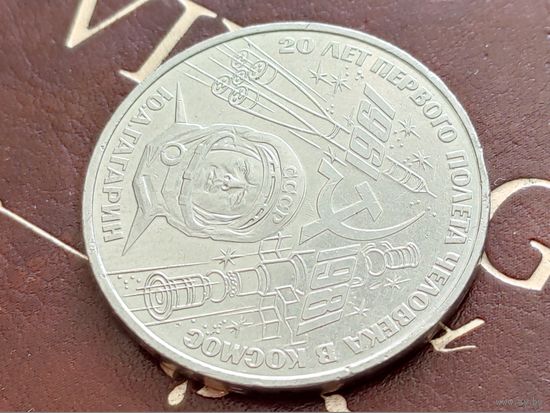 СССР. 1 рубль 1981 - 20-летие первого полета человека в космос - гражданина СССР Ю. А. Гагарина. Разновидность (узкий кант), редкий штемпель реверса "Шт. Б" + брак (см. описание). Торг.