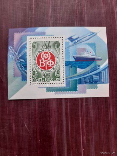Блок СССР 1979. 4 съезд всесоюзного общества филателистов