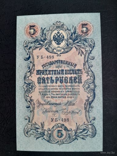 5 рублей 1909 года. Российская империя. УБ-498. Шипов-Чихиржин. UNC