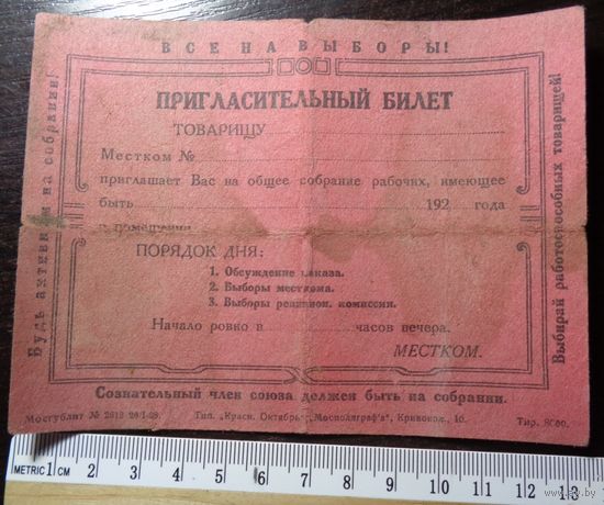 Приглашение на выборы 192?