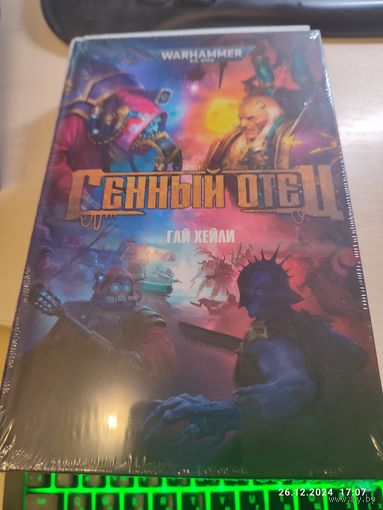 Warhammer 40000 Генный отец
