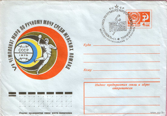 VI Чемпионат мира по ручному мячу среди женских команд (Спецгашение)