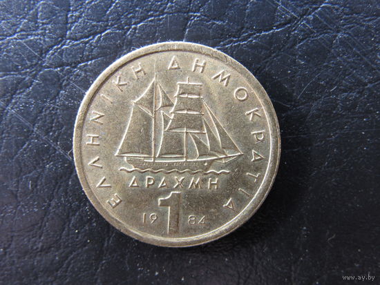 Греция. 1 драхма. 1984. С 20 копеек. Распродажа коллекции. Смотрите другие лоты.