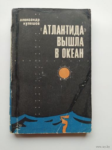 Александр Кулешов Атлантида вышла в океан. 1969 год