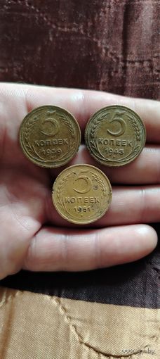 5 копеек 1939,43,51 г-не частые дореформенные монетки!!!