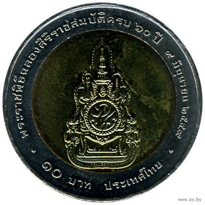 Таиланд 10 бат, 2549 (2006) 60 лет правления Короля Рамы IX UNC