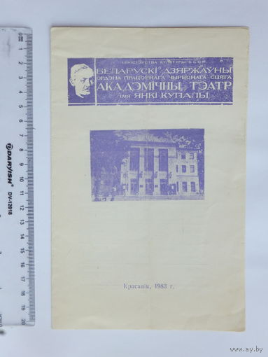 Тэатр Янка Купала рэпертуар на красавiк 1983 г