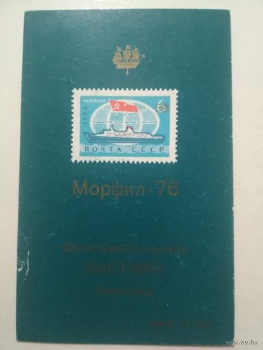 Филателистическая выставка.1976 год