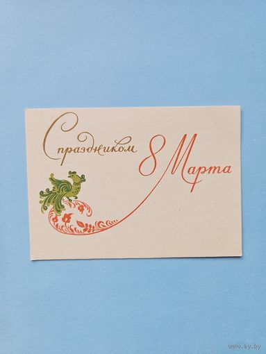 Фишер 60-е 8 марта мини