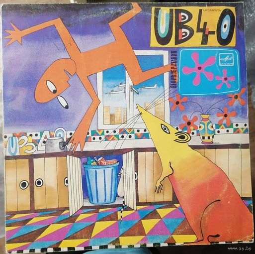 UB 40	Крыса на кухне