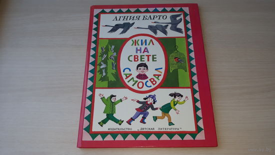 Жил на свете самосвал - Агния Барто - стихи детям - рис. Винокур - 1988 - крупный шрифт, большой формат