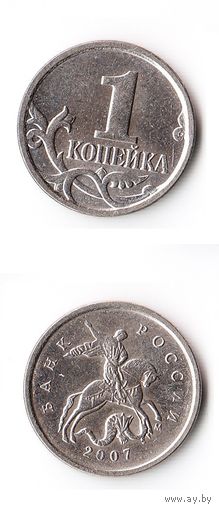 1 копейка Российская Федерация 2007 года (М)