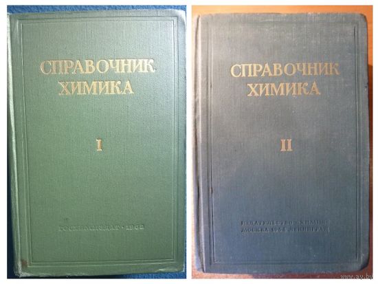 Справочник химика.  В 2-х томах