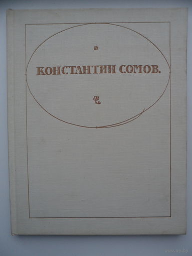 Константин Сомов