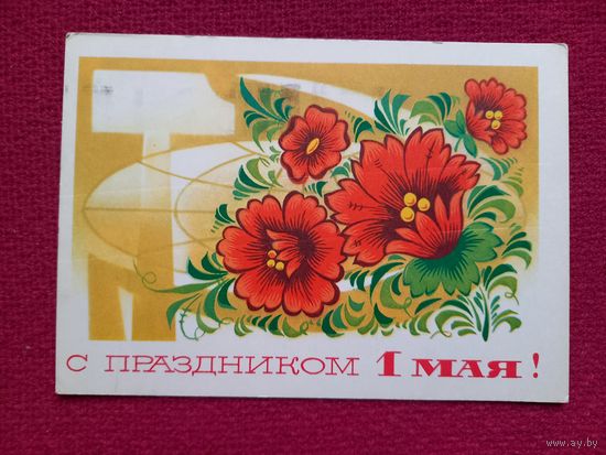 С Праздником 1 Мая! Бойков 1975 г.