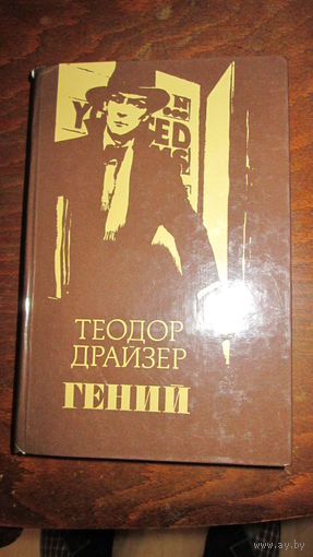 Т.Драйзер. Гений
