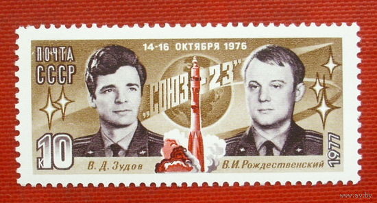 СССР. Полет космического корабля "Союз - 23". ( 1 марка ) 1977 года. 4-14.